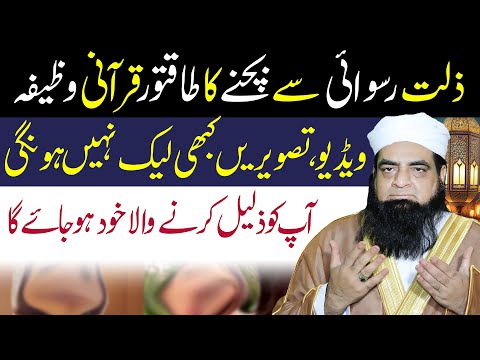 Zillat Or Ruswai Se Bachne Ka Wazifa | Video Leak Nhi Hongi | Peer Iqbal Qureshi