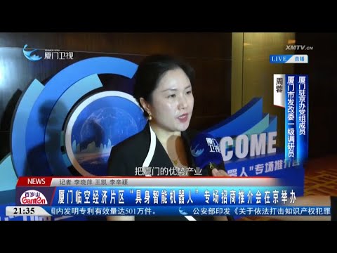 猫の動画サムネイル - 【大陸】廈門臨空經濟片區「具身智能機器人」專場招商推介會在京舉辦