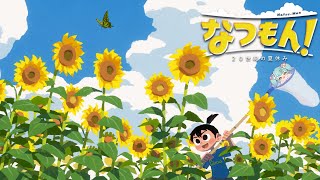 なつもん！20世紀の夏休み 17日目│スパチュン・パートナーズ：ばぶかす