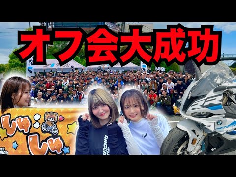 バイク女子がオフ会したら大成功すぎた【ゲストおりきちゃん】