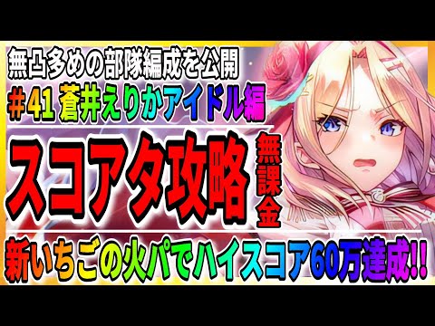 【ヘブバン】無凸水瀬いちごの火パでスコアアタック攻略「蒼井えりかアイドル」無課金/Sガチャ/ライブ実況 ヘブンバーンズレッド