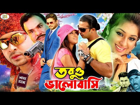 Tobuo Bhalobashi || তবুও ভালোবাসি || Shakib Khan | Apu Biswas | Misha Showdagor || Bangla Movie