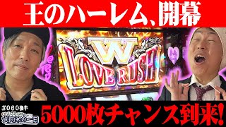【Wラブラッシュ突入！実はやらかしている王（くり）のハーレム開幕！？】くりとジャスティン翔の或阿呆の一日62＜後編＞【LBパチスロ ヱヴァンゲリヲン】【吉宗】【ラブ嬢】