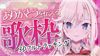 【3Dフルトラ歌枠】初見さんも歓迎！もうすぐ母の日ね。ありがとうを伝えたくなる歌を歌います🎤【桜咲ちぇりぃ/3DVtuber】#ちぇりらいぶ