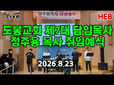 HEB방송 -Live, 도봉교회 졔7대 <strong>담임목사</strong> 취임예식(260823) #도봉교회#정주용목사#도봉성결교회
