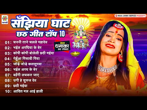 Nonstop सँझिया घाट छठ गीत टॉप 10 | पारम्परिक Chhath Geet 2024 | छठ पूजा गीत 2024 | Chhath Puja Song