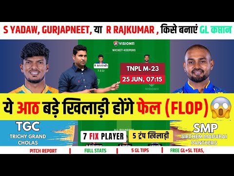 TGC vs SMP tnpl 23rd today match prediction | tgc vs smp | smp vs tgc | grand league team,tnpl 2025