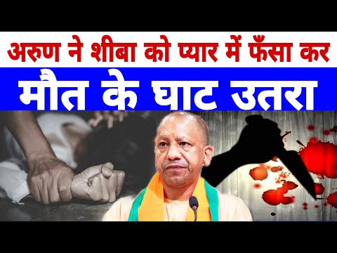 अरुण ने शीबा को प्यार में फसा कर मौत के घाट उतारा | Bahraich Nanpara | Love Jihad | CM Yogi