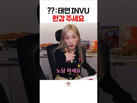 태연 INVU 한갑 #shorts