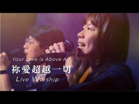 【禰愛超越一切 / Your Love is Above All】Live Worship – CROSSMAN、李匯晴