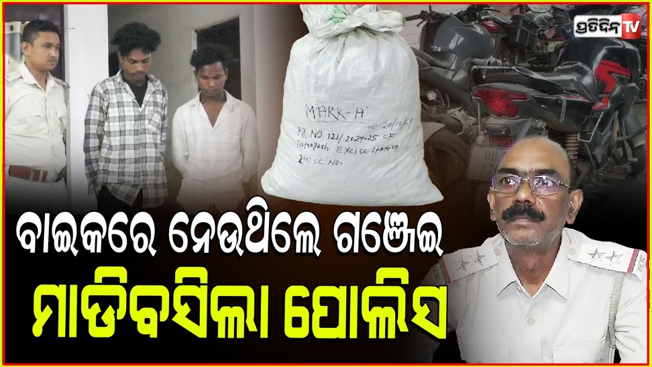ଅବକାରୀ ବିଭାଗକୁ ବଡ ସଫଳତା ବାଇକରୁ ଜବତ କଲା ୮ କେଜିର ଗଞ୍ଜେଇ! 8kg marijuana seized from bike in patnagad