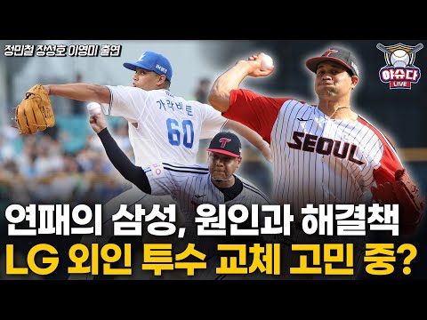 LG 외인 투수 교체 고민 중?│연패에 빠진 삼성, 이유는│류현진 복귀로 날개 단 한화│정민철 장성호의 야슈다 라이브 #LG트윈스 #삼성라이온즈 #한화이글스
