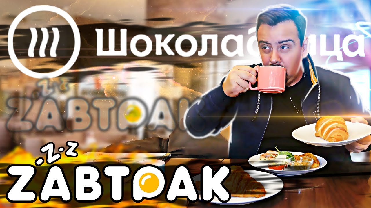 ЗАВТРАК Шоколадница Маргариновые круассаны