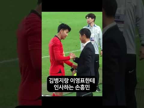 김병지랑 이영표한테 인사하는 손흥민