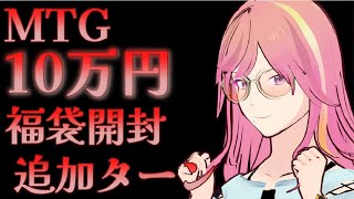 MTG10万円福袋開封 追加ターン（ダイジェスト版）