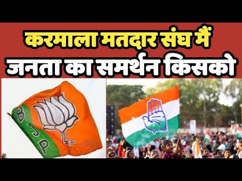 Karmala विधानसभा श्रेत्र Maharashtra मै इस बार जनता करेगी बदलाव नही चलेगी पुरानी निती | Congress