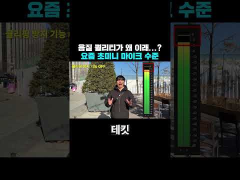 음질 퀄리티가...(?) 요즘 초미니 마이크 수준