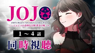 【初見同時視聴】第5部≪1~4話≫ジョジョの奇妙な冒険≪黄金の風≫【Vtuber/赤蕾ライラ/アニメリアクション】