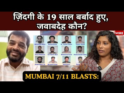 Mumbai 7/11 Blasts: बरी हुए अब्दुल वाहिद शेख़ बोले- फ़ैसला आधा, पुलिस की जवाबदेही तय नहीं हुई