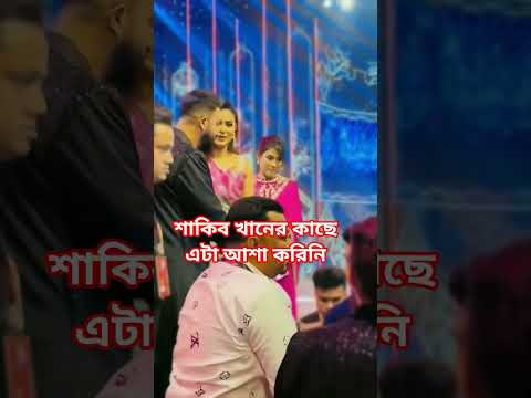 শাকিব খানের কাছে এটা আশা করিনি!#shakibkhan #mehjabin_chowdhury #mehjabinjr #entertainment #shorts