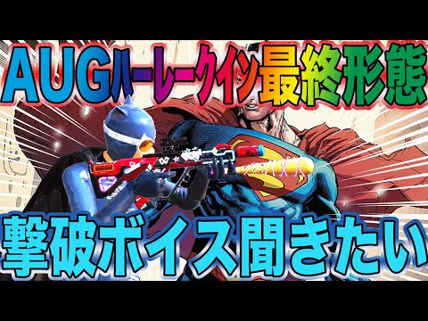 【荒野行動】AUGハーレークイン最終形態はストラップも付いて撃破ボイスほぼ確定と聞いて銃チケぶち込んでみた