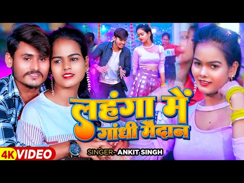 #Video - लहंगा में गांधी मैदान - #Ankit Singh का एक और हिट गाना | #Magahi Song 2024