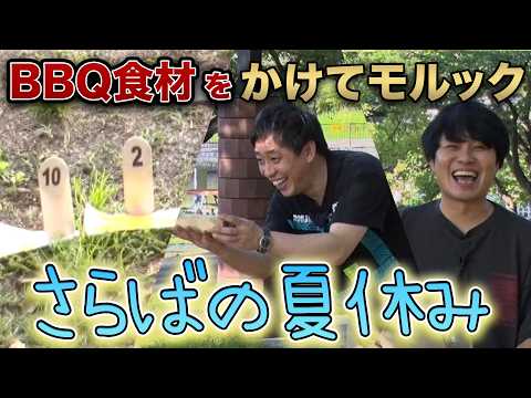 【天才現る】東ブクロがモルック対決で大活躍！高級食材かけた熱戦