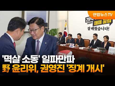 '멱살 소동' 일파만파…野 윤리위, 권영진 '징계 개시' / 연합뉴스TV (YonhapnewsTV)