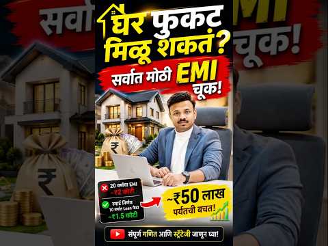 20 वर्षांचा EMI Trap! लाखो रुपये वाचवण्याची सोपी पद्धत