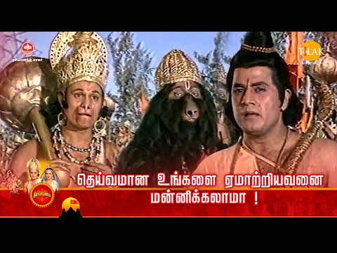 ராமானந்த் சாகரின் இராமாயண கதைகள்| தெய்வமான உங்களை ஏமாற்றியவனை மன்னிக்கலாமா ! | Tilak Tamil