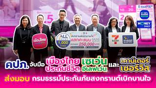 คปภ. จับมือ เมืองไทยประกันชีวิต เซเว่น และเคาน์เตอร์เซอร์วิส ส่งมอบ กรมธรรม์| 3 เม.ย. 69|Money Daily