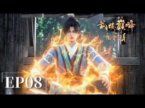 🌀武炼巅峰EP08 楊開到淬體七層，元氣在體內形成循環，打通天地之橋突破淬體境！| 武炼巅峰 Martial Peak |Chinese Animation Donghua