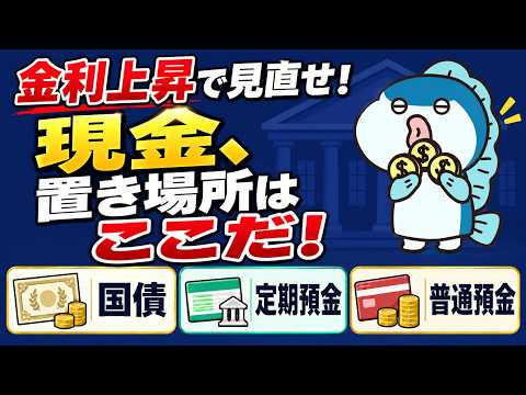 金利3％突破！現金の置き場所はここだ！