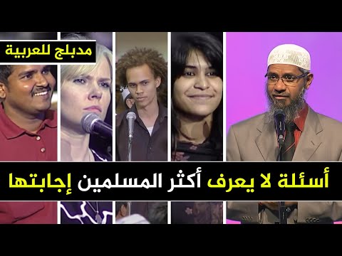 أسئلة عبقرية من غير مسلمين ل ذاكر نايك لا يعرف أكثر المسلمين الإجابة عليها مدبلج للعربية الجزء 5
