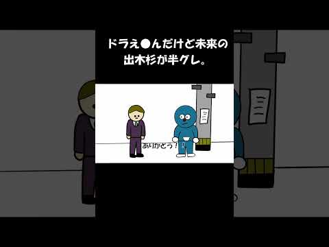 ドラえ●んだけど未来の出木杉が半グレ。