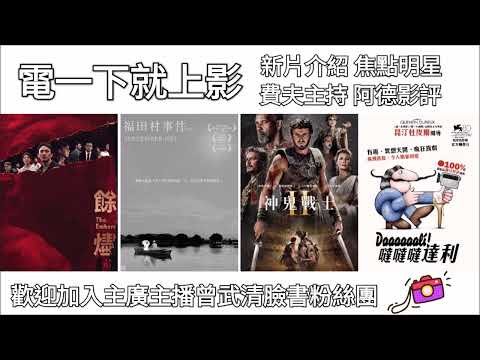 【曾武清│電一下就上影】餘燼│福田村事件│噠噠噠達利│神鬼戰士II │金士傑