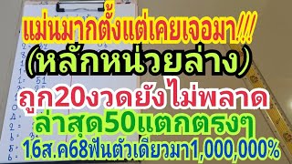 การันตีความแม่น"(หลักหน่วยล่าง)รัชนกถูก20งวดติด16ส.ค68ปล่อยแล้วเน้นตัวเดียว