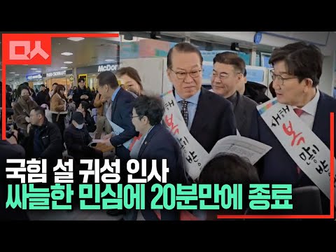 싸늘한 민심에 20분만에 종료한 국힘 설 귀성 인사
