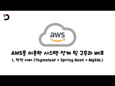 [AWS를 이용한 시스템 설계 및 구축과 배포] 1. 단일 서버 배포 [ Spring boot + Thymeleaf + MySQL 배포 ] (영상 설명 한 번 읽어주세요)