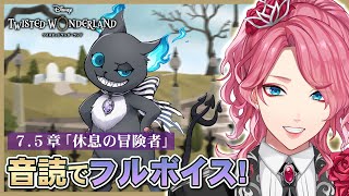 【ツイステ】7.5章を一緒に初見！音読でフルボイスにする！ディズニーヲタが楽しむツイステッドワンダーランド【男声VTuber/花幽カノン】