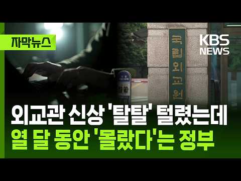 [자막뉴스] 외교관 신상 '탈탈' 털렸는데…열 달 동안 '몰랐다'는 정부 / KBS 2026.07.22.