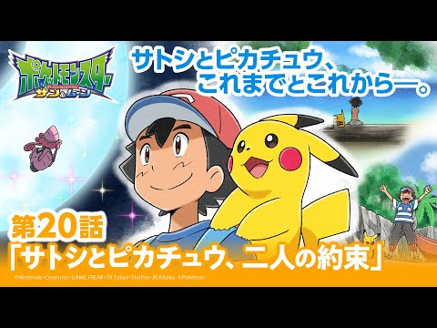 【公式】アニメ「ポケットモンスター サン＆ムーン」第20話「サトシとピカチュウ、二人の約束」（アニポケセレクション）