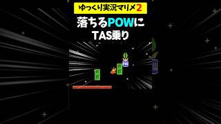落ちるPOWにTAS乗りしてドアインがムズ過ぎたww【マリオメーカー2 / マリメ2】#shorts #ゆっくり実況