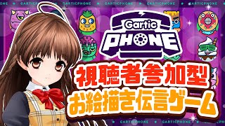 [LIVE] 【視聴者参加型】可憐のお絵描き伝言ゲーム「Gartic Phone」生配信♪