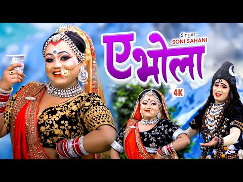 Video - #Soni Sahani _ ए भोला || Bam Bhola | #Rangeela Bharti | Bol Bam Ke Gana