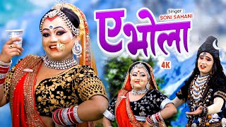 Video - #Soni Sahani _ ए भोला || Bam Bhola | #Rangeela Bharti | Bol Bam Ke Gana