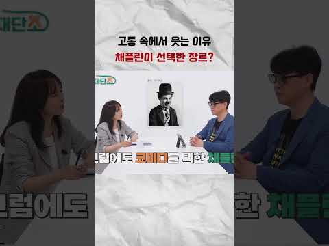 고통 속에서 웃는 이유 채플린이 선택한 <strong>장르</strong> #코미디 #찰리채플린
