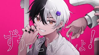 ずうっといっしょ！ / まぜ太 【歌ってみた】