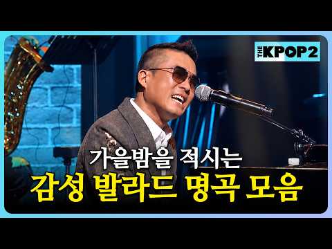 [더 스테이지 <strong>빅</strong> 플레저, 김건모 2편] 가을밤을 적시는 짙은 소울 &amp; 감성 발라드 명곡 모음