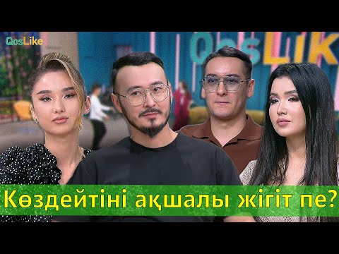 Көздейтіні ақшалы жігіт пе?